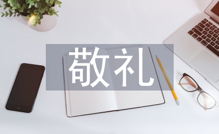 中國青年節演講稿向五四青年節敬禮