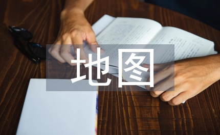 地圖史料教學(xué)應(yīng)用策略淺議