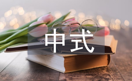 中式快餐連鎖經(jīng)營(yíng)模式