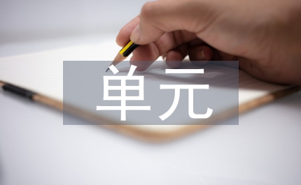 單元整體教學(xué)下小學(xué)語(yǔ)文備課策略淺析