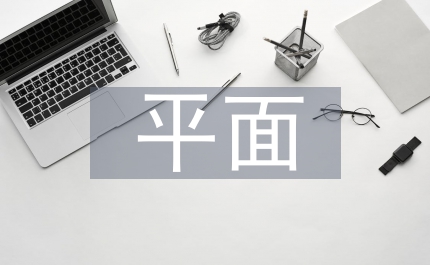 平面構(gòu)成對平面設(shè)計(jì)的啟示