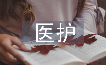 醫護教育論文：康復醫護教育狀況及變革