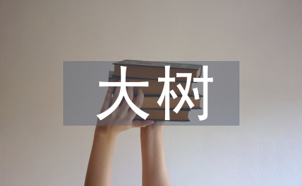 大樹(shù)嫁接技術(shù)