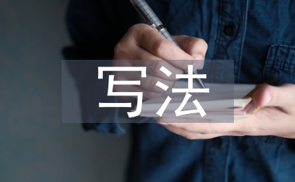議論文的寫法