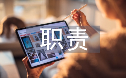 辦公廳職責(zé)機構(gòu)制度