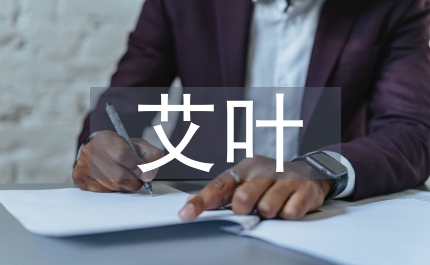 艾葉理療的功效與作用