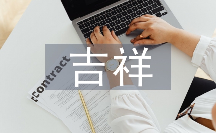 民間藝術吉祥象征性探究