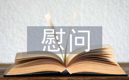 慰問(wèn)困難群眾