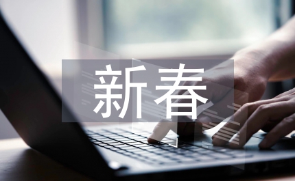 新春祝辭運輸