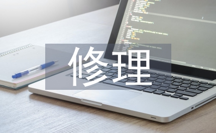 車子修理人員實(shí)習(xí)報(bào)告