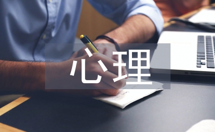 心理錯(cuò)位調(diào)適