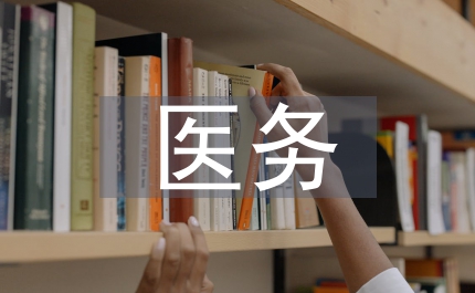 體育鍛煉醫(yī)務(wù)監(jiān)督管理