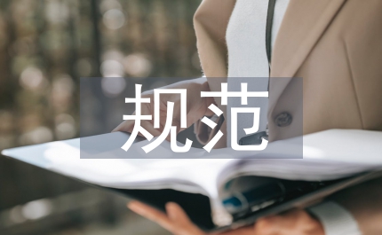 規范崗位行為  為自身安全加碼