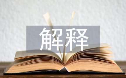 弟子規(guī)解釋