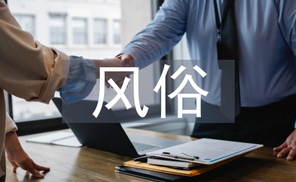 東北過年風俗