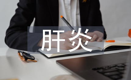 醫學生肝炎防治知識調查探析