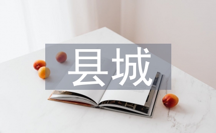 縣城中村拆遷改造意見