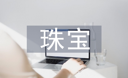 珠寶營(yíng)銷(xiāo)策劃