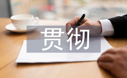 貫徹黨的十七大精神加強機關反腐倡廉建設