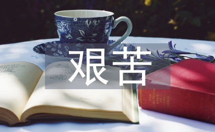 艱苦專業大學生就業論文