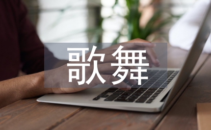南江民問古歌舞獨特藝術