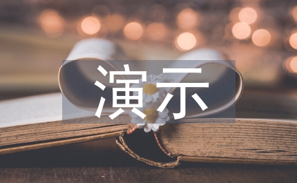 演示創新教育