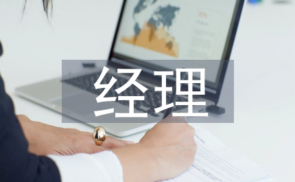銀行信貸部經理述職報告