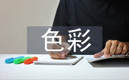 色彩構成教學