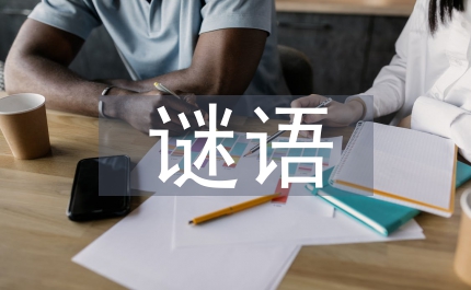 月亮的謎語