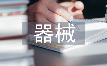 器械清洗程序在眼科手術器械管理中的應用