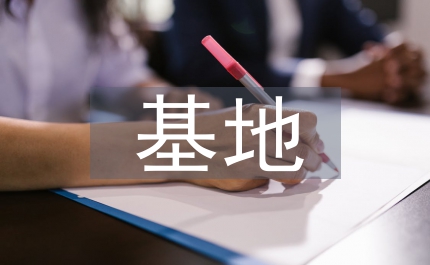 探析煤電一體化基地金融體系構建