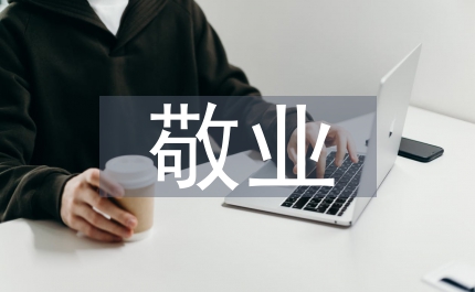 心系大廈敬業(yè)奉獻演講比賽主持詞