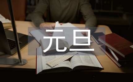 區長元旦致詞