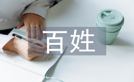 夯實百姓就醫工作報告