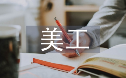 美工實訓報告