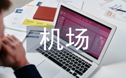 機場頂崗實習(xí)報告