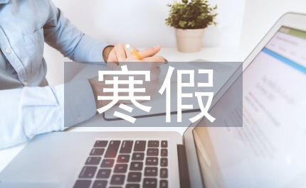 高中生寒假安全教育