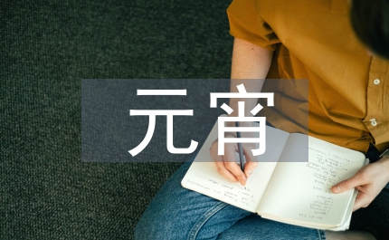 元宵祝語