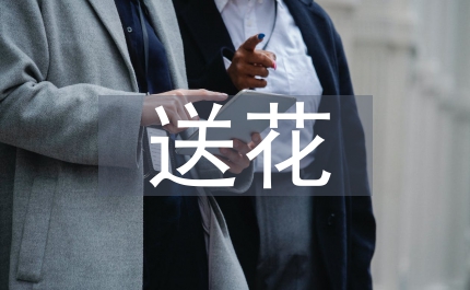 涉外送花禮儀