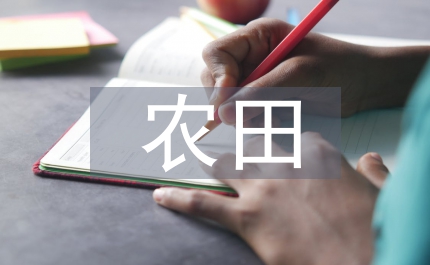農田水利建設論文