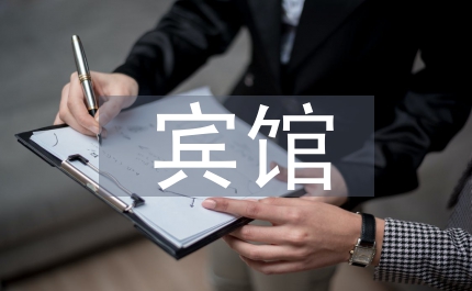 賓館經理慶三八婦女節主持詞