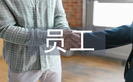 員工管理制度