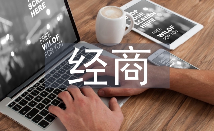 外出經商黨員管理思考