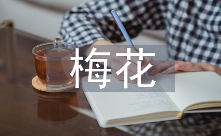 贊美梅花的話