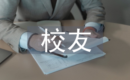 校友代表校慶大典上的獻辭