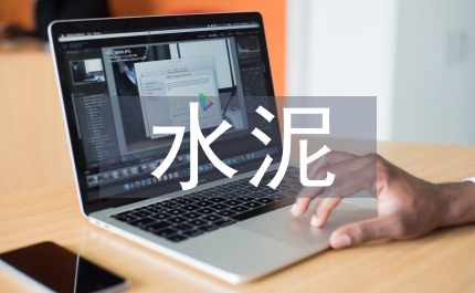 促進(jìn)散裝水泥發(fā)展條例