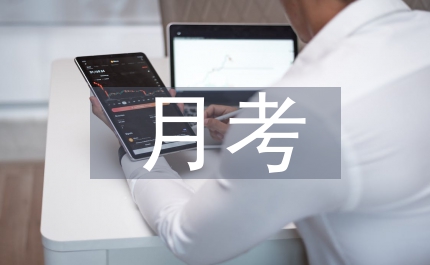 月考成績總結