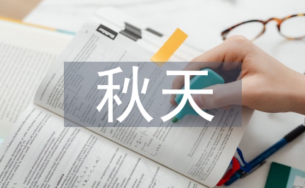 小品梧桐樹下的秋天