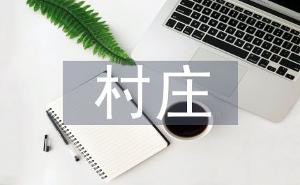 論牧區村莊社會管理