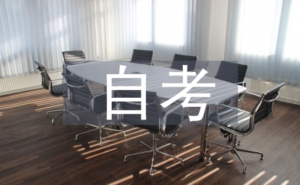 自考畢業(yè)自我總結(jié)
